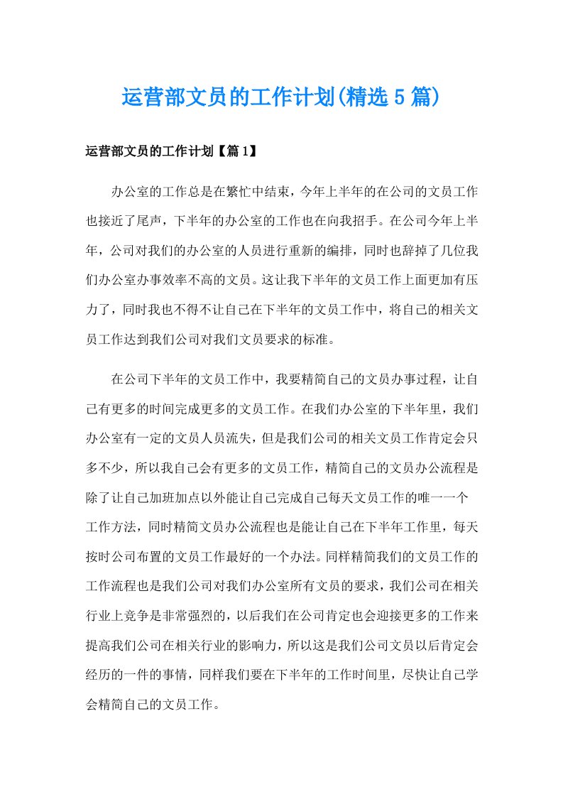 运营部文员的工作计划(精选5篇)