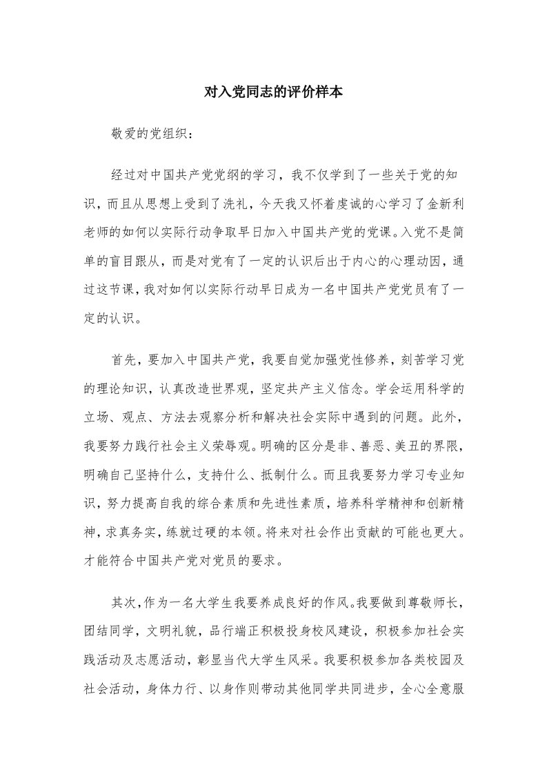 对入党同志的评价样本