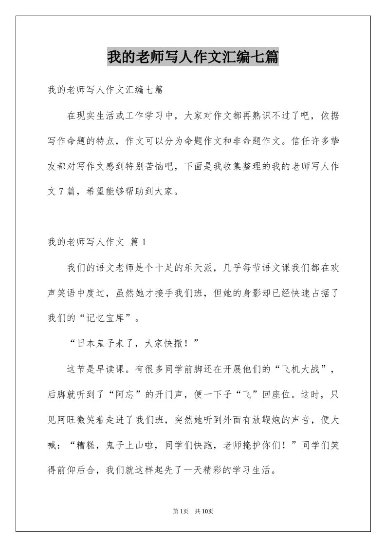 我的老师写人作文汇编七篇