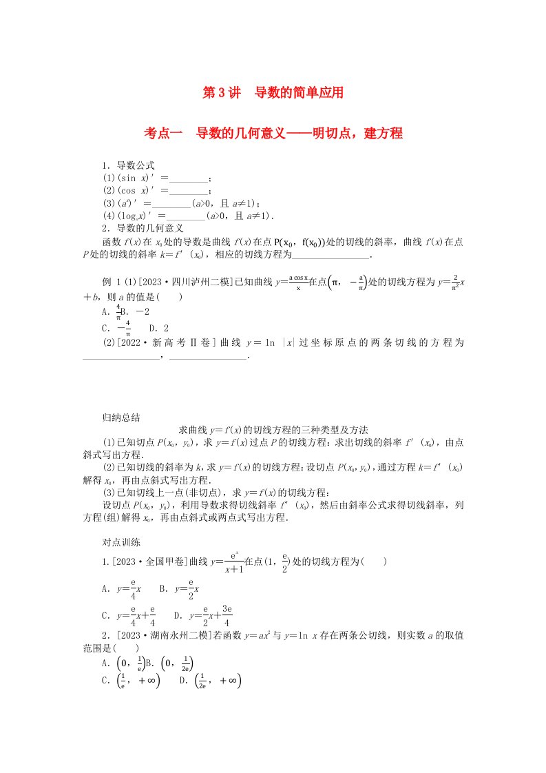 统考版2024高考数学二轮专题复习专题六函数与导数第3讲导数的简单应用理