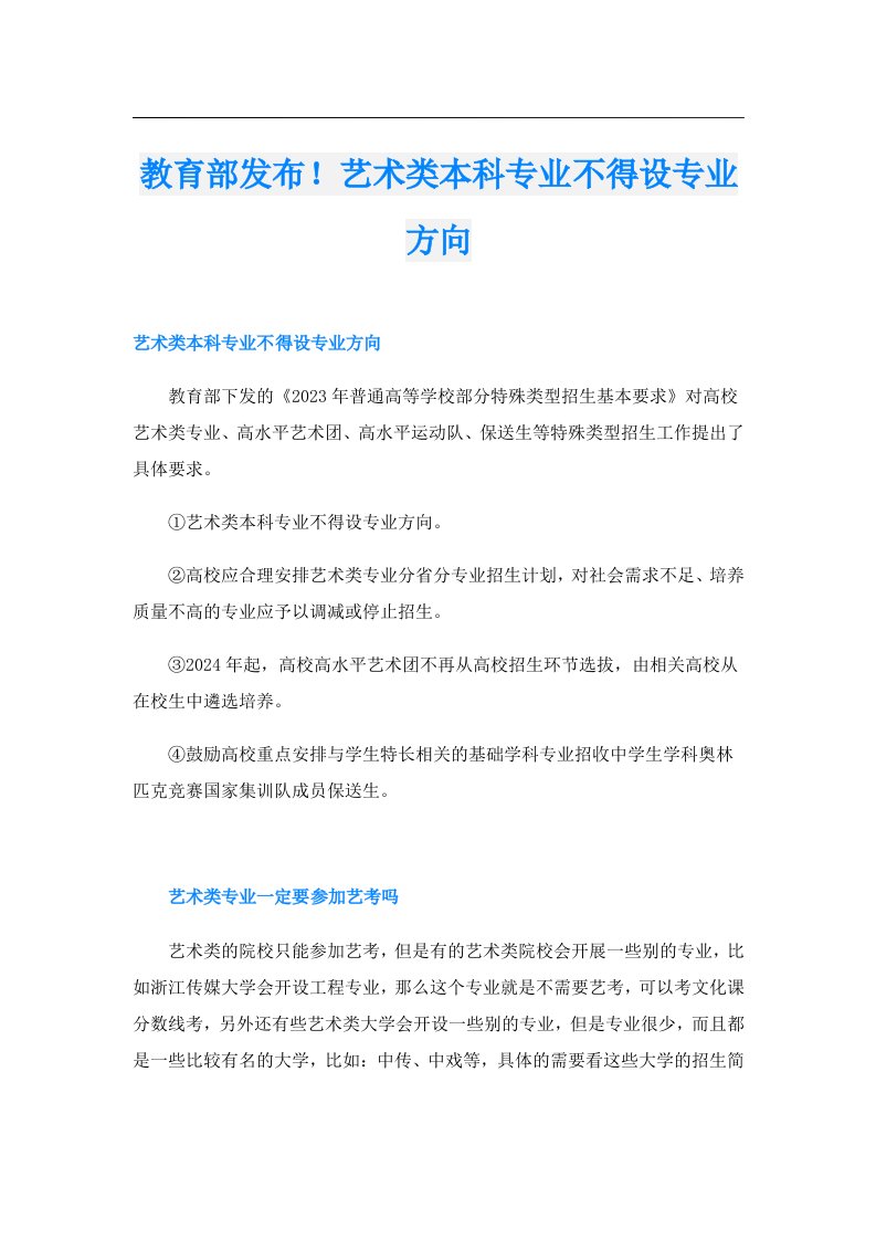 教育部发布！艺术类本科专业不得设专业方向