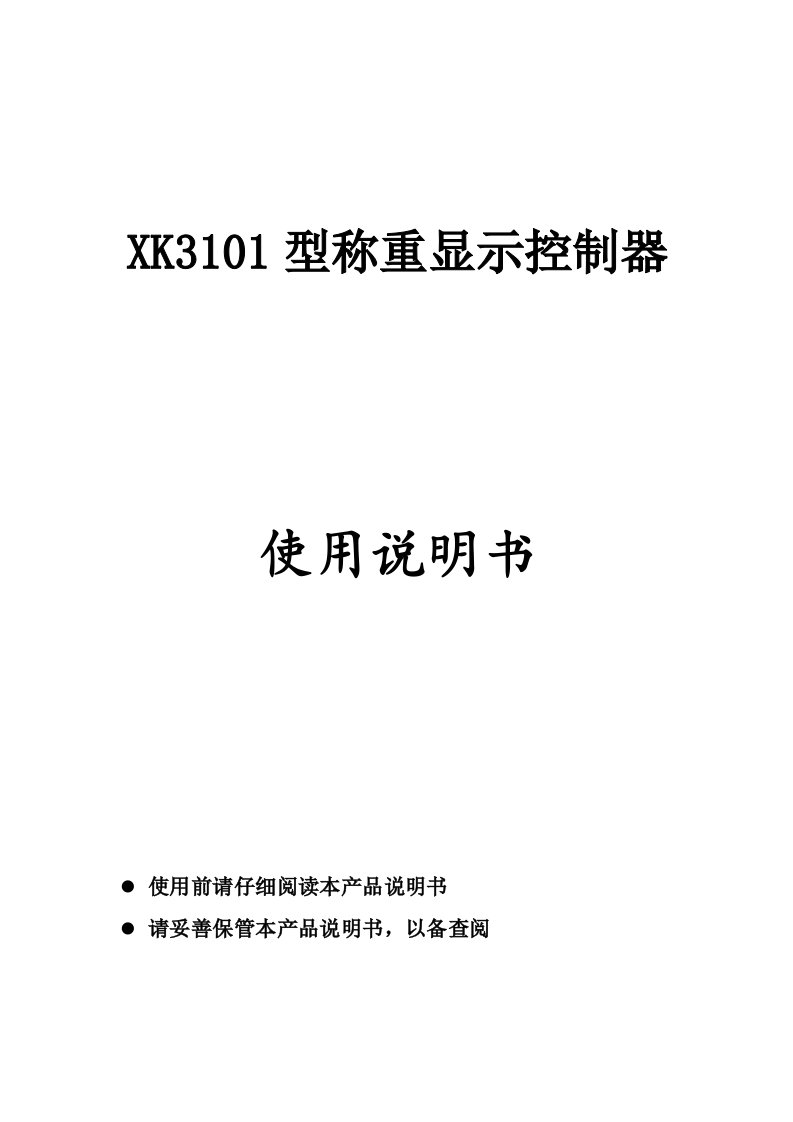 XK3101型称重显示控制器使用说明书