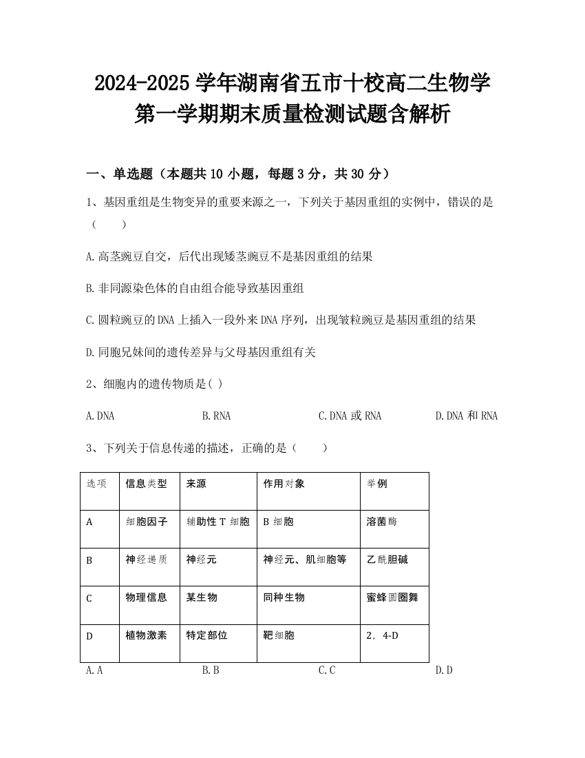 2024-2025学年湖南省五市十校高二生物学第一学期期末质量检测试题含解析