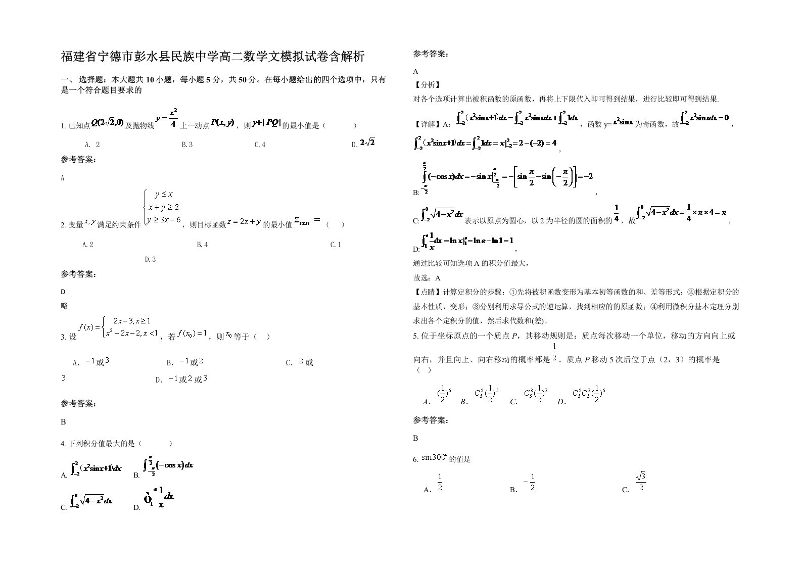 福建省宁德市彭水县民族中学高二数学文模拟试卷含解析