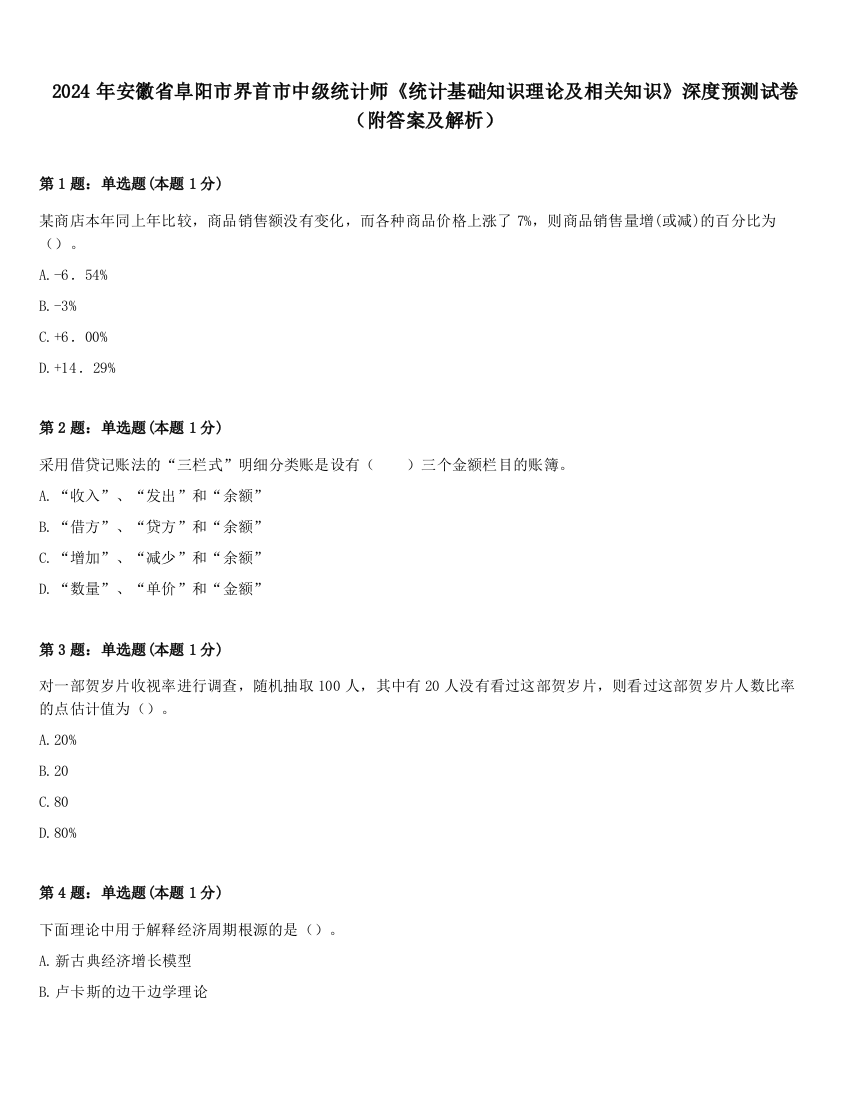 2024年安徽省阜阳市界首市中级统计师《统计基础知识理论及相关知识》深度预测试卷（附答案及解析）