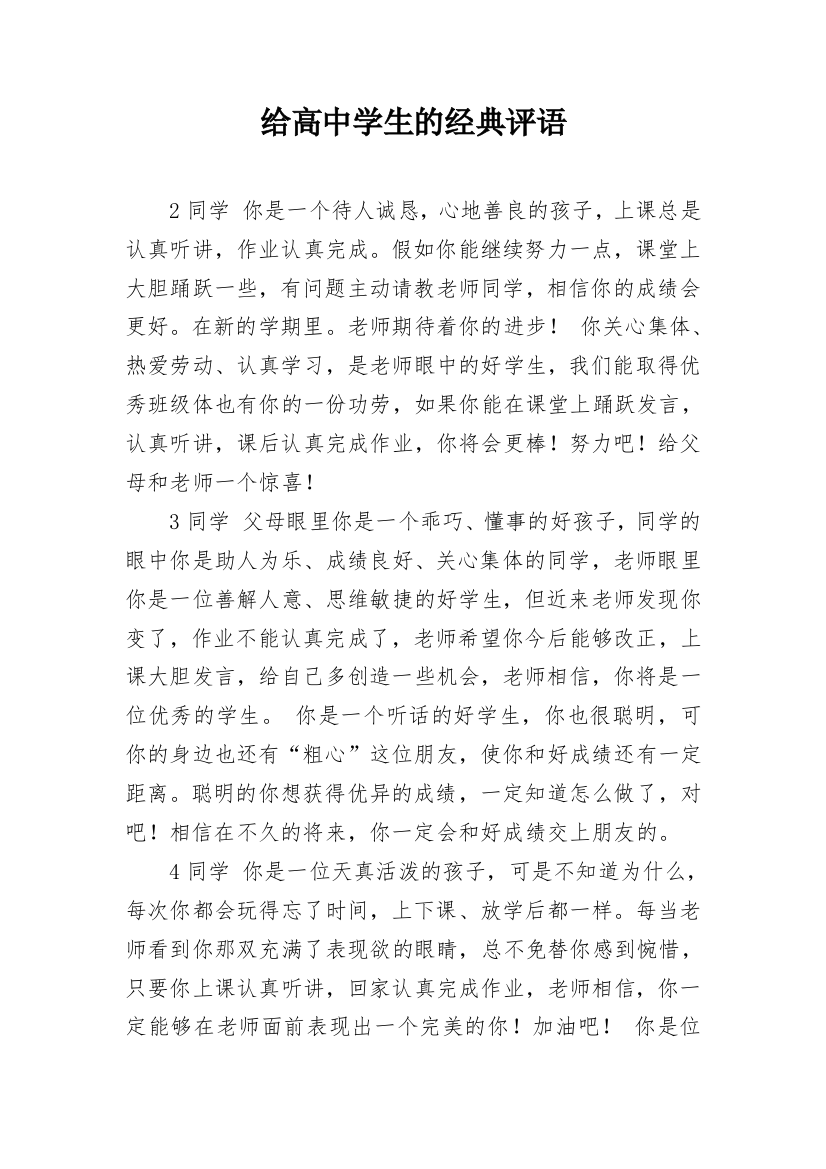 给高中学生的经典评语