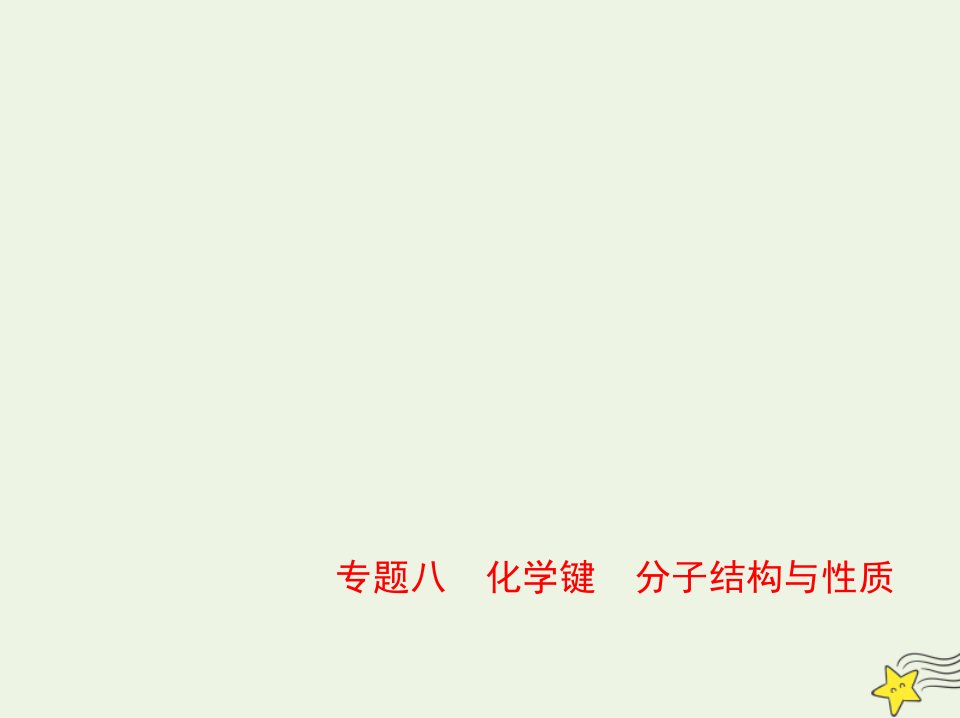 山东专用2022版高考化学一轮复习专题八化学键分子结构与性质_基础篇课件