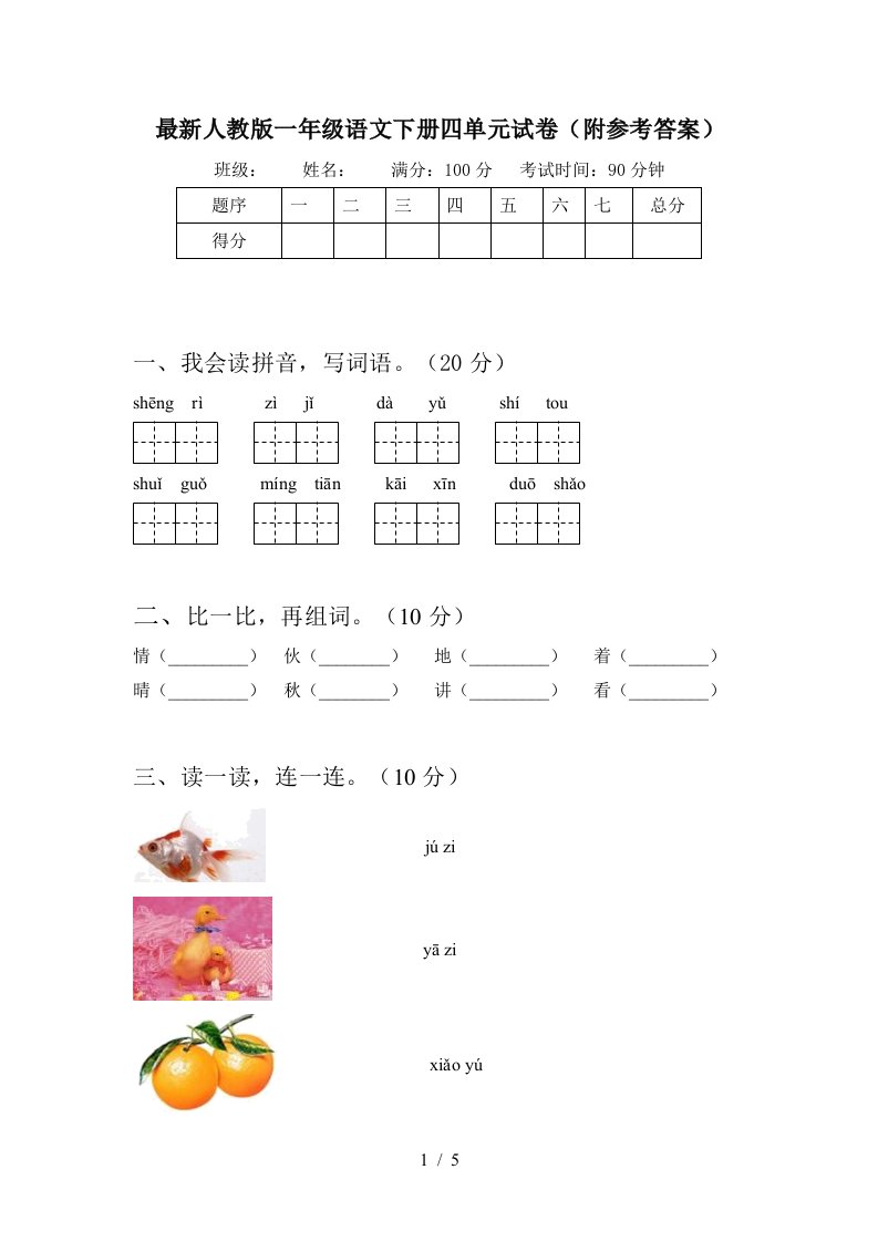 最新人教版一年级语文下册四单元试卷附参考答案