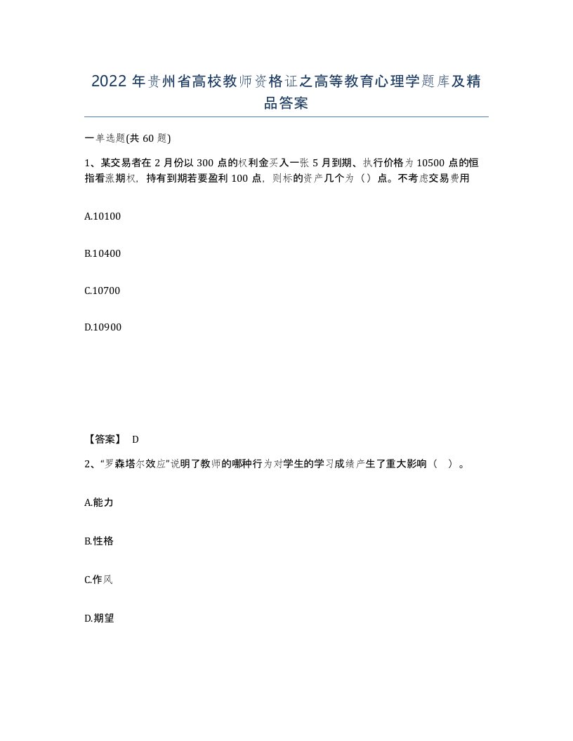 2022年贵州省高校教师资格证之高等教育心理学题库及答案