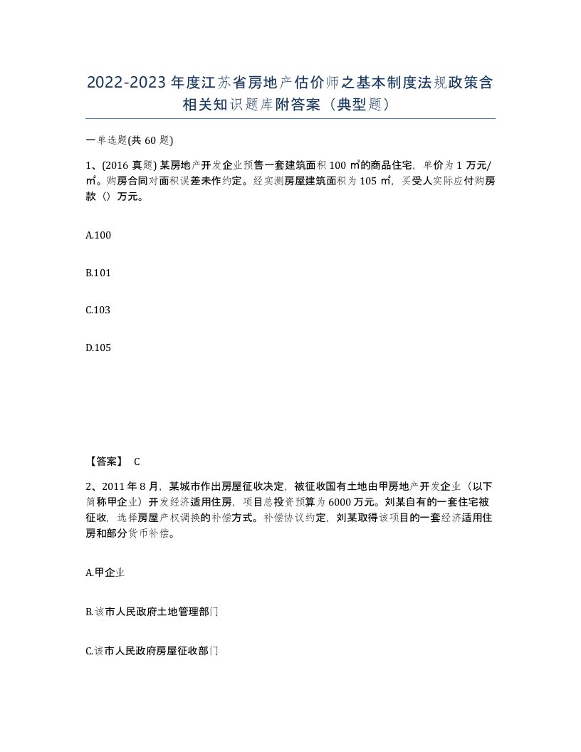 2022-2023年度江苏省房地产估价师之基本制度法规政策含相关知识题库附答案典型题