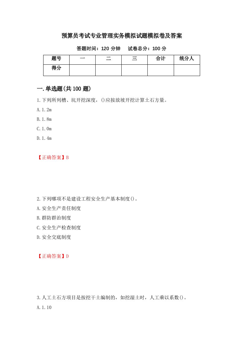 预算员考试专业管理实务模拟试题模拟卷及答案第73版