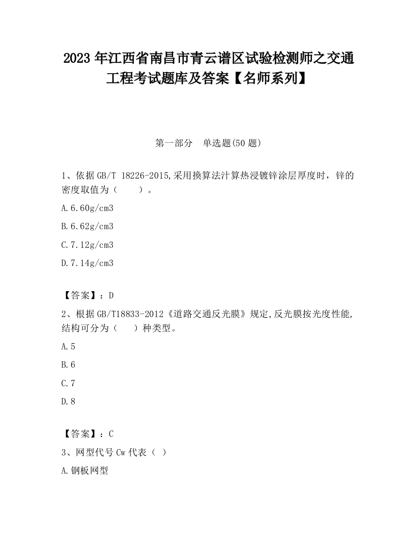 2023年江西省南昌市青云谱区试验检测师之交通工程考试题库及答案【名师系列】