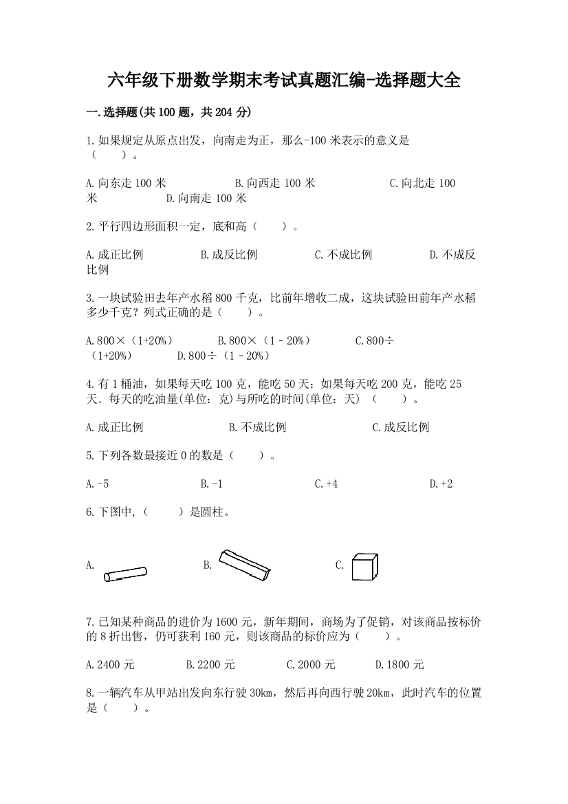 六年级下册数学期末考试真题汇编-选择题大全73204