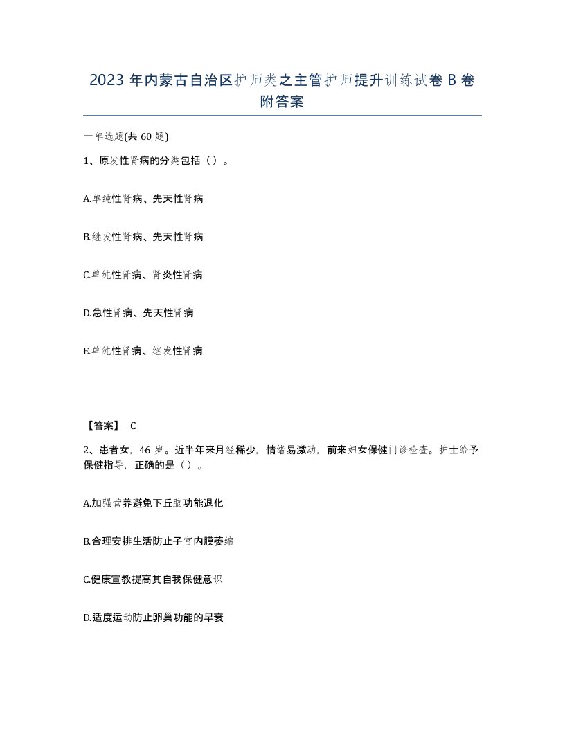 2023年内蒙古自治区护师类之主管护师提升训练试卷B卷附答案