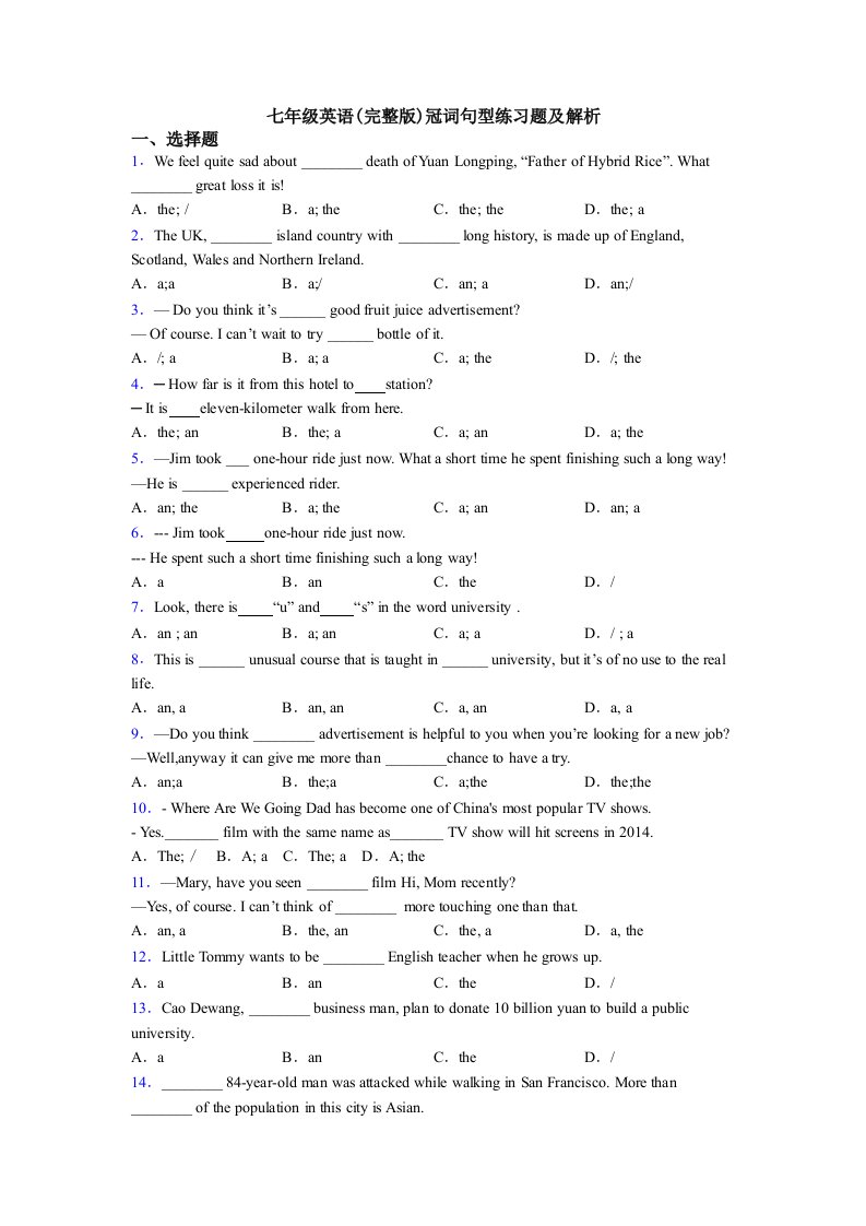 七年级英语冠词句型练习题及解析