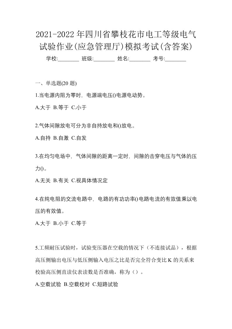 2021-2022年四川省攀枝花市电工等级电气试验作业应急管理厅模拟考试含答案