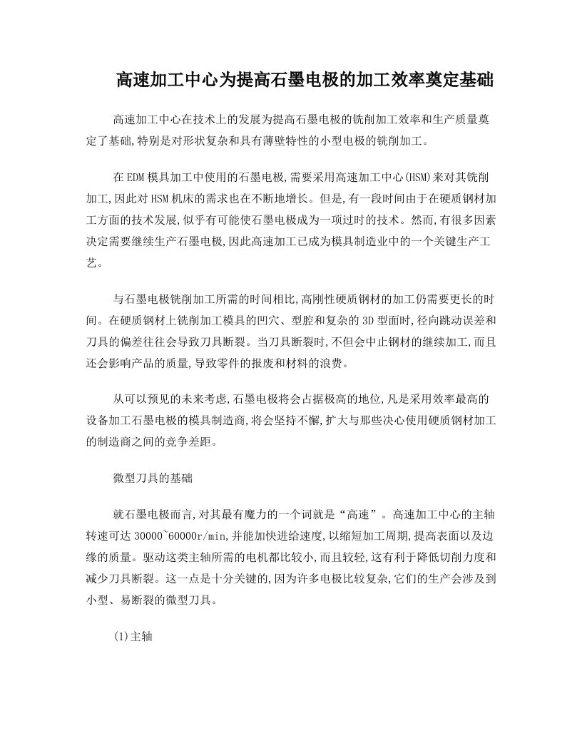 高速加工中心为提高石墨电极的加工效率奠定基础