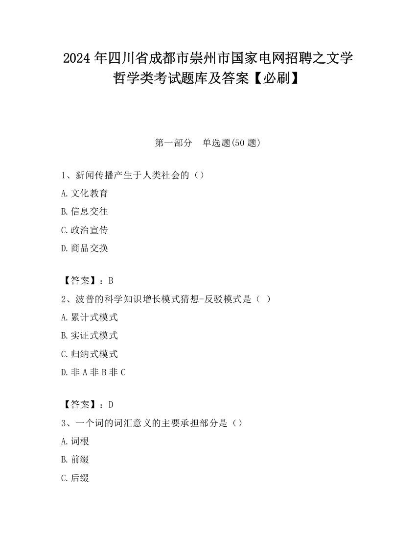 2024年四川省成都市崇州市国家电网招聘之文学哲学类考试题库及答案【必刷】