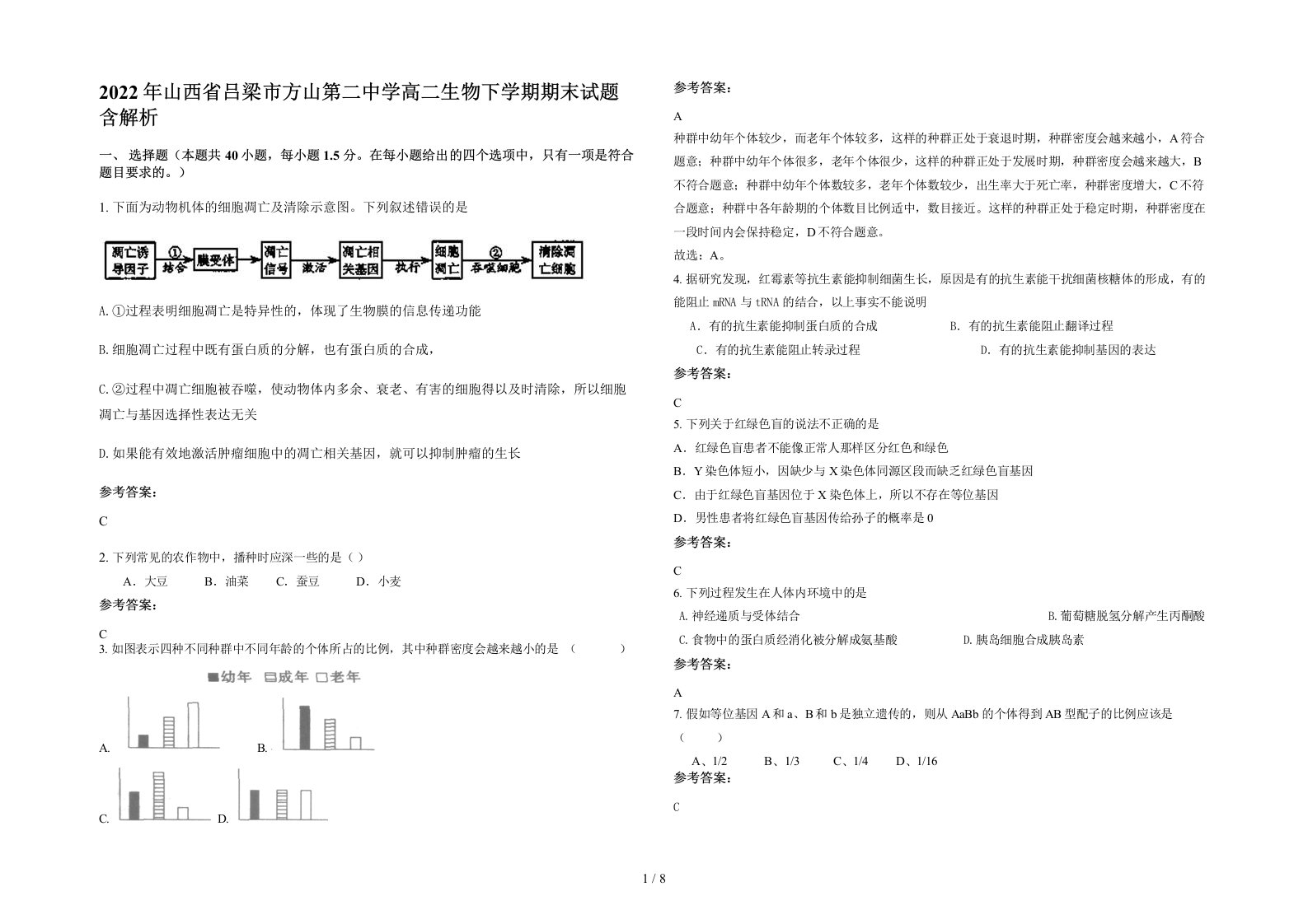 2022年山西省吕梁市方山第二中学高二生物下学期期末试题含解析