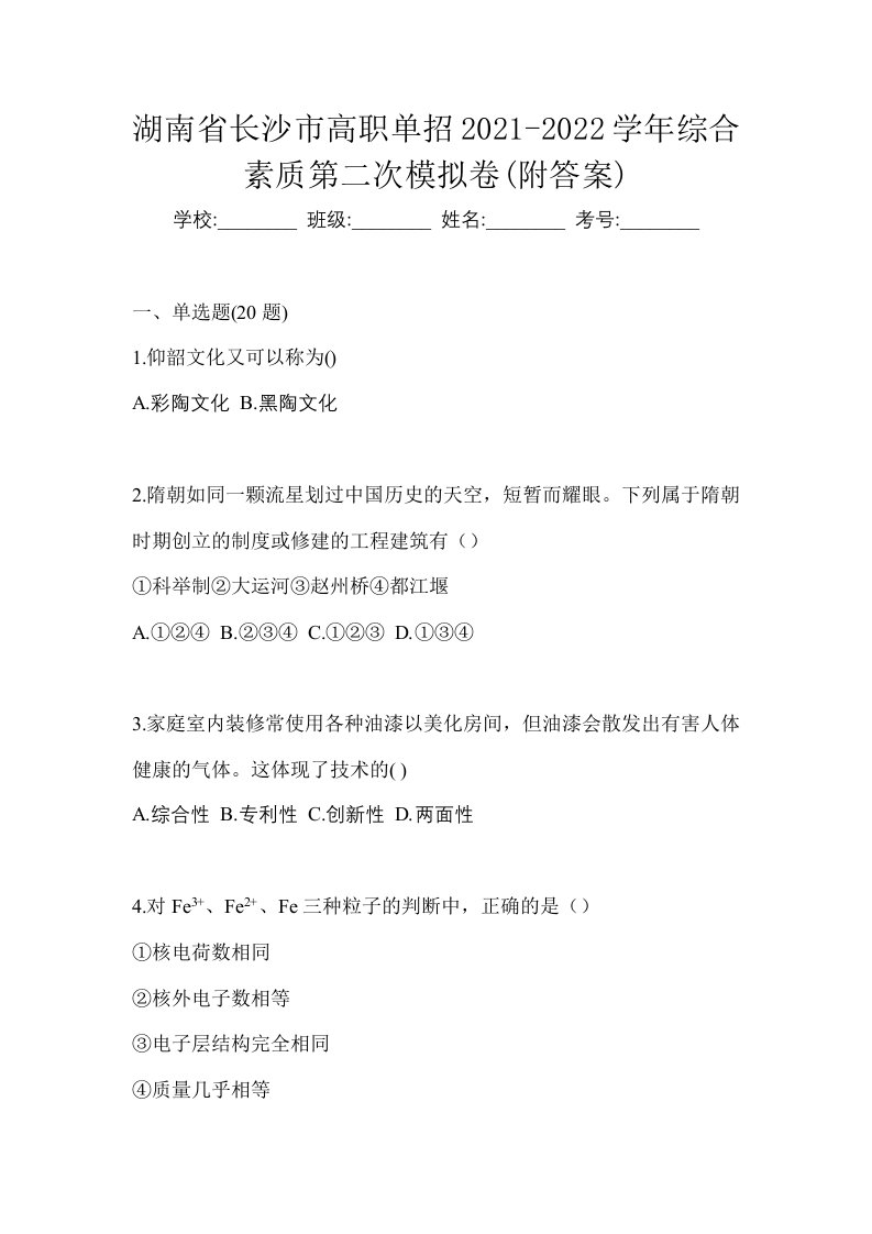 湖南省长沙市高职单招2021-2022学年综合素质第二次模拟卷附答案