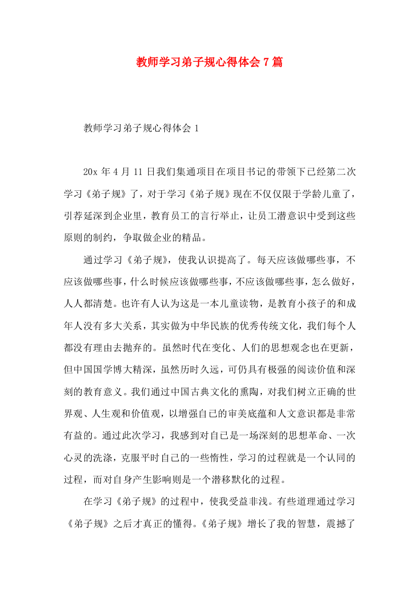 教师学习弟子规心得体会7篇