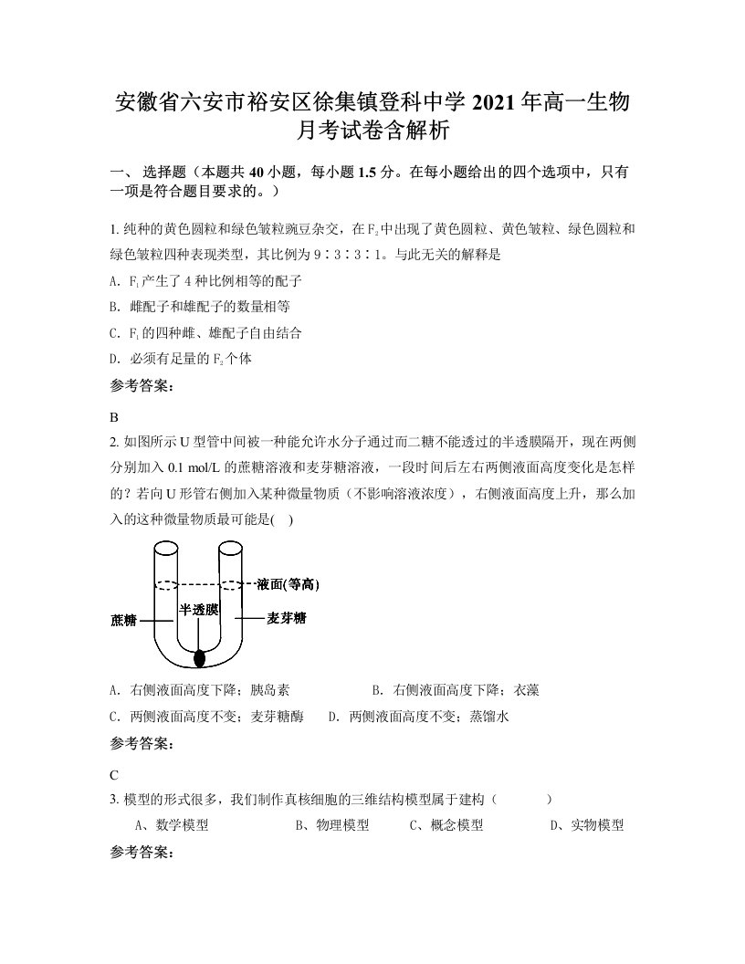 安徽省六安市裕安区徐集镇登科中学2021年高一生物月考试卷含解析