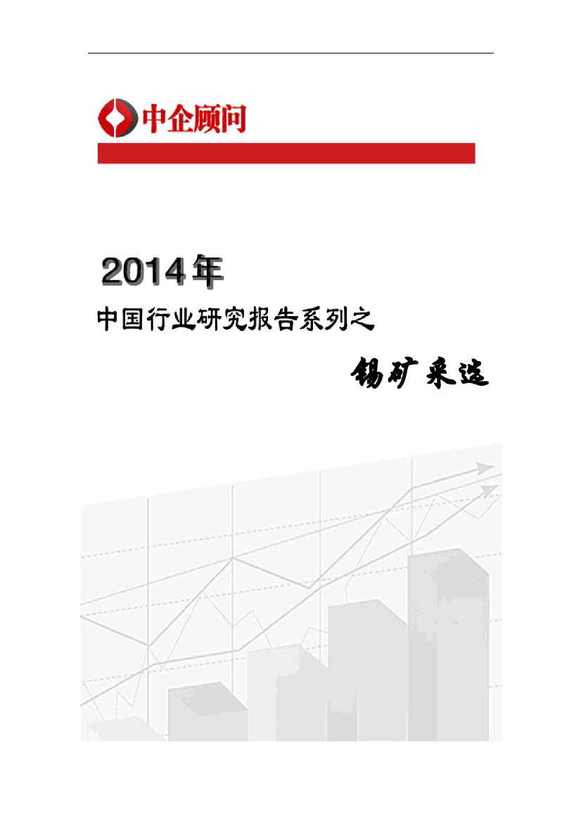 锡矿采选市场监测与发展前景研究报告