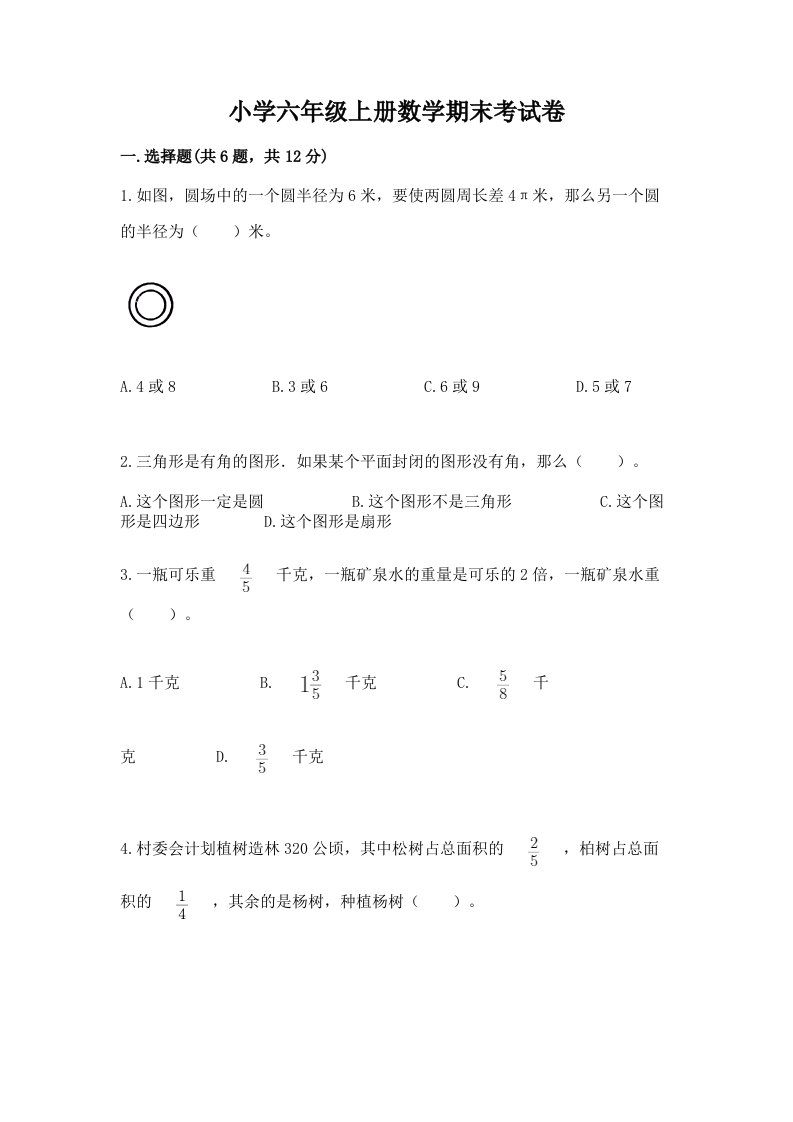 小学六年级上册数学期末考试卷精品【易错题】