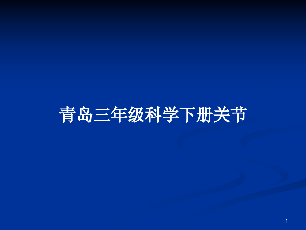 青岛三年级科学下册关节