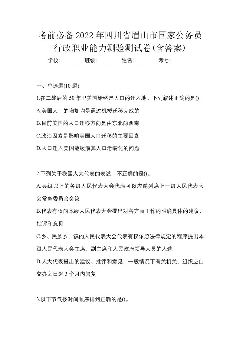 考前必备2022年四川省眉山市国家公务员行政职业能力测验测试卷含答案