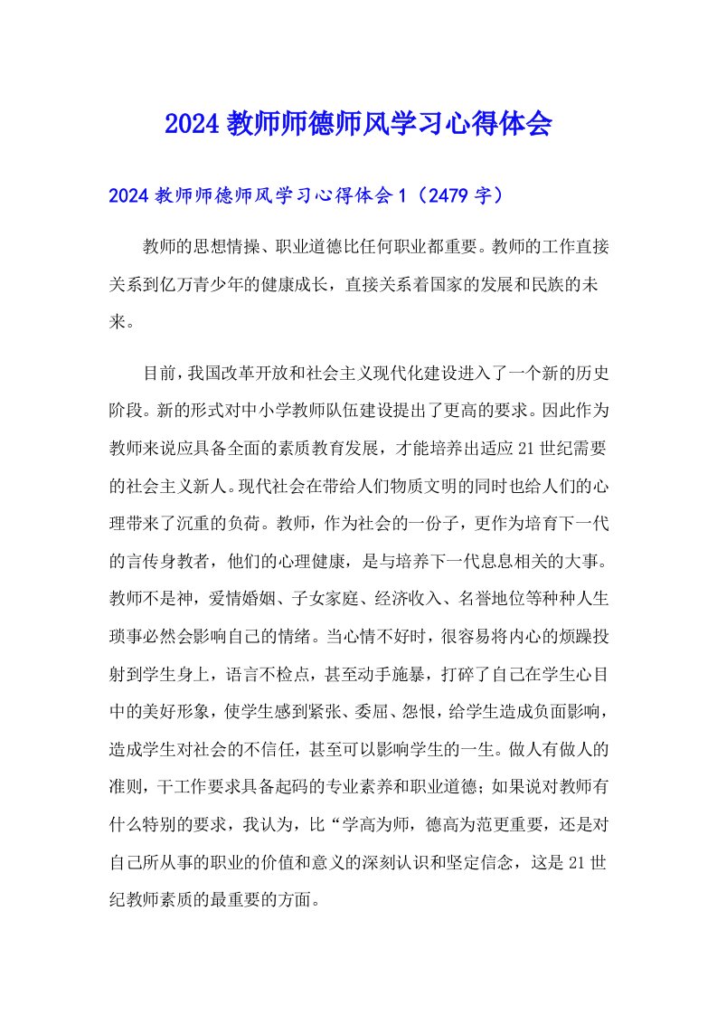 【新版】2024教师师德师风学习心得体会