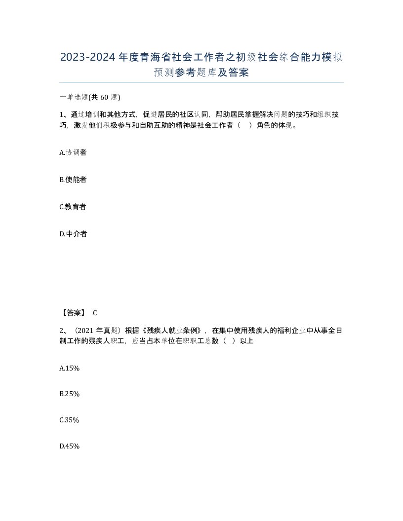 2023-2024年度青海省社会工作者之初级社会综合能力模拟预测参考题库及答案