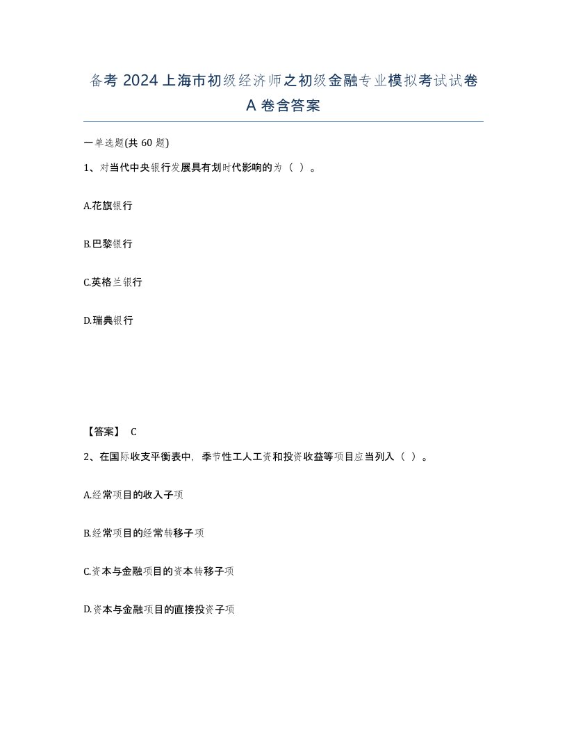 备考2024上海市初级经济师之初级金融专业模拟考试试卷A卷含答案