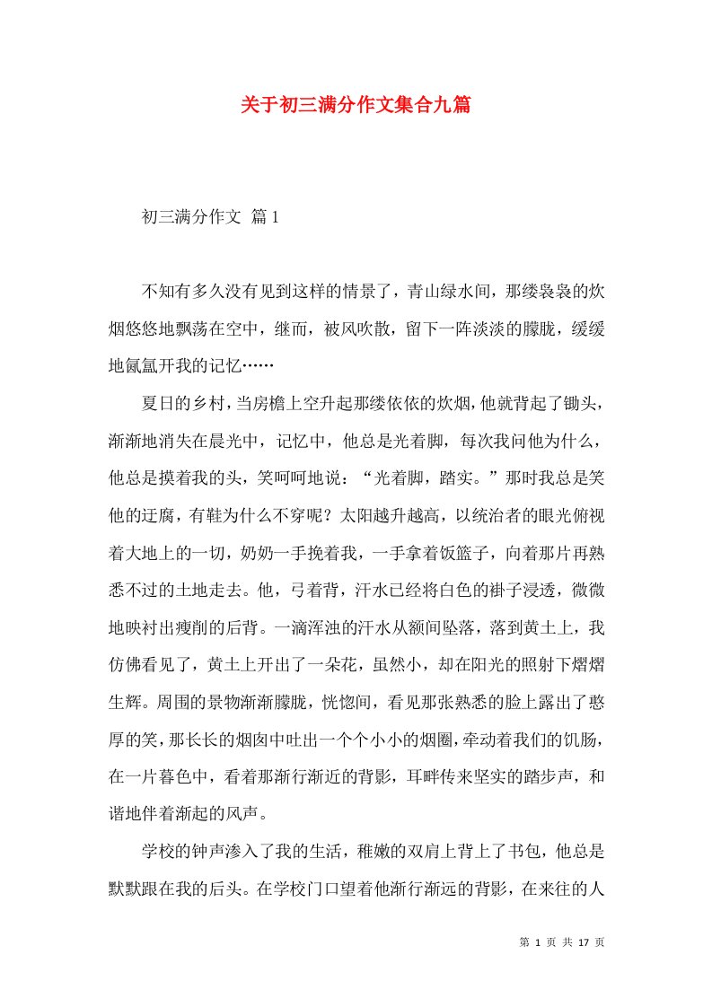 关于初三满分作文集合九篇