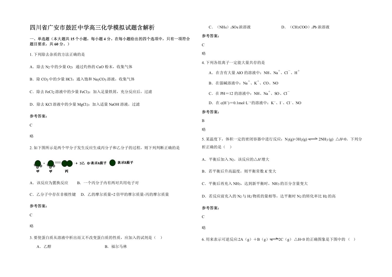 四川省广安市鼓匠中学高三化学模拟试题含解析