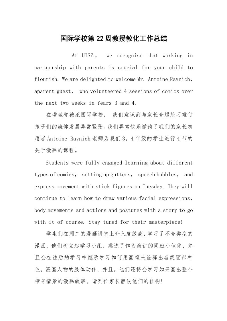 范文大全_国际学校第22周教授教化工作总结