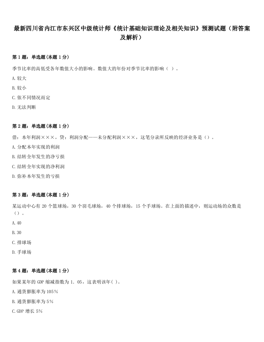 最新四川省内江市东兴区中级统计师《统计基础知识理论及相关知识》预测试题（附答案及解析）