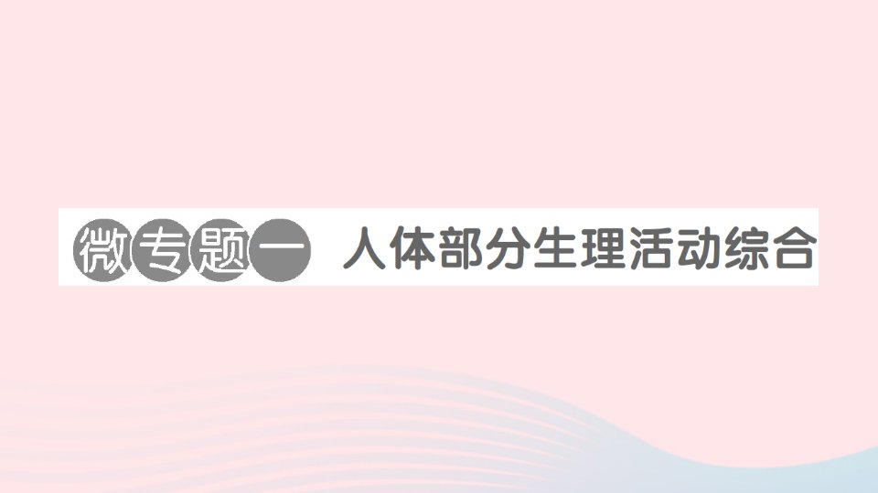 2023七年级生物下册第四单元生物圈中的人第11章人体代谢废物的排出微专题一人体部分生理活动综合作业课件新版北师大版