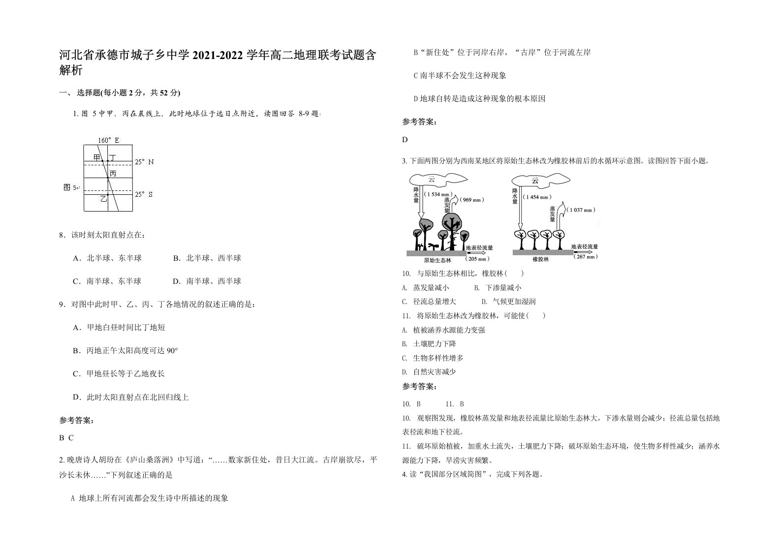 河北省承德市城子乡中学2021-2022学年高二地理联考试题含解析