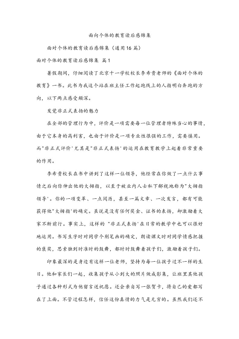 面向个体的教育读后感锦集