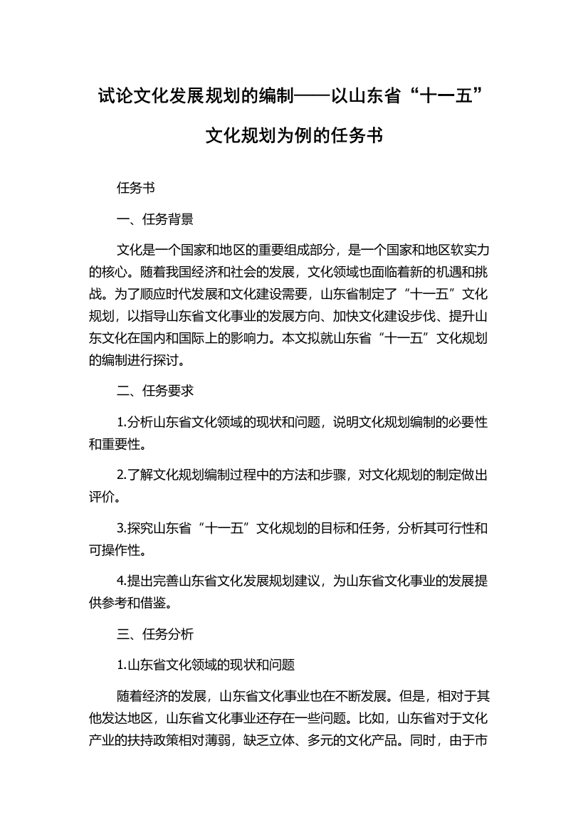 试论文化发展规划的编制——以山东省“十一五”文化规划为例的任务书