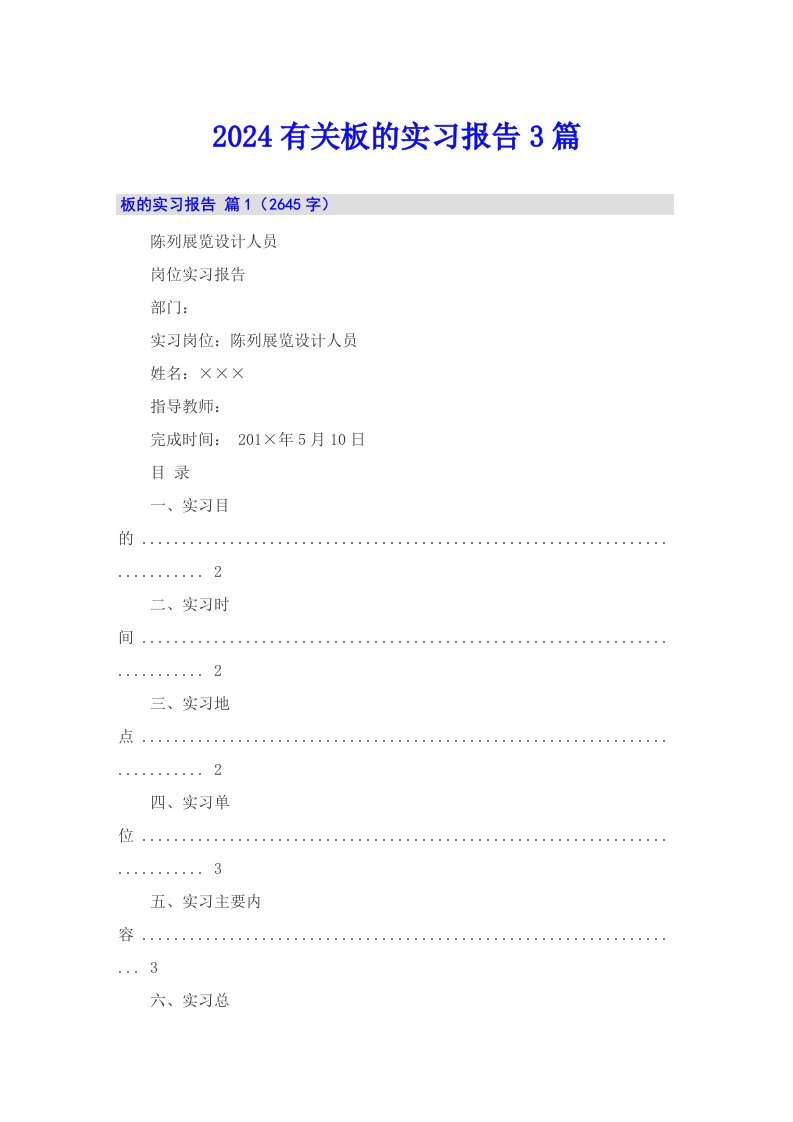 2024有关板的实习报告3篇