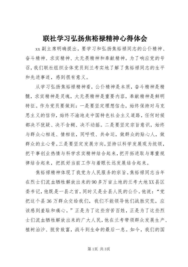 4联社学习弘扬焦裕禄精神心得体会