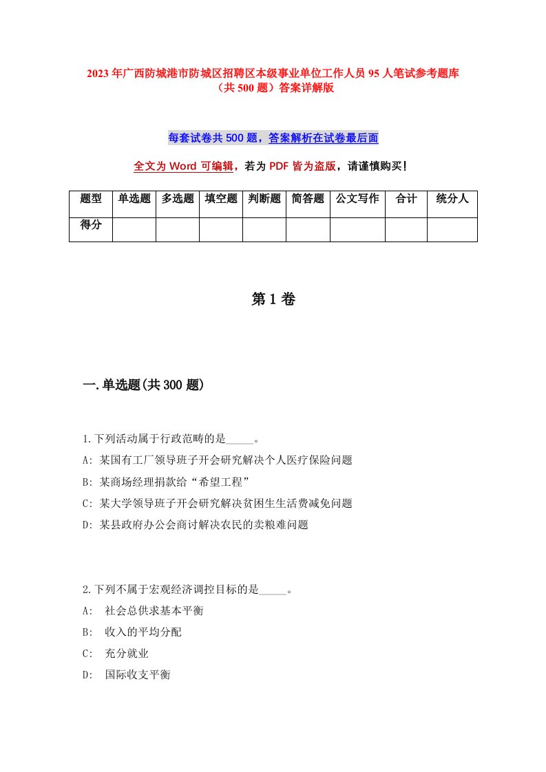 2023年广西防城港市防城区招聘区本级事业单位工作人员95人笔试参考题库共500题答案详解版