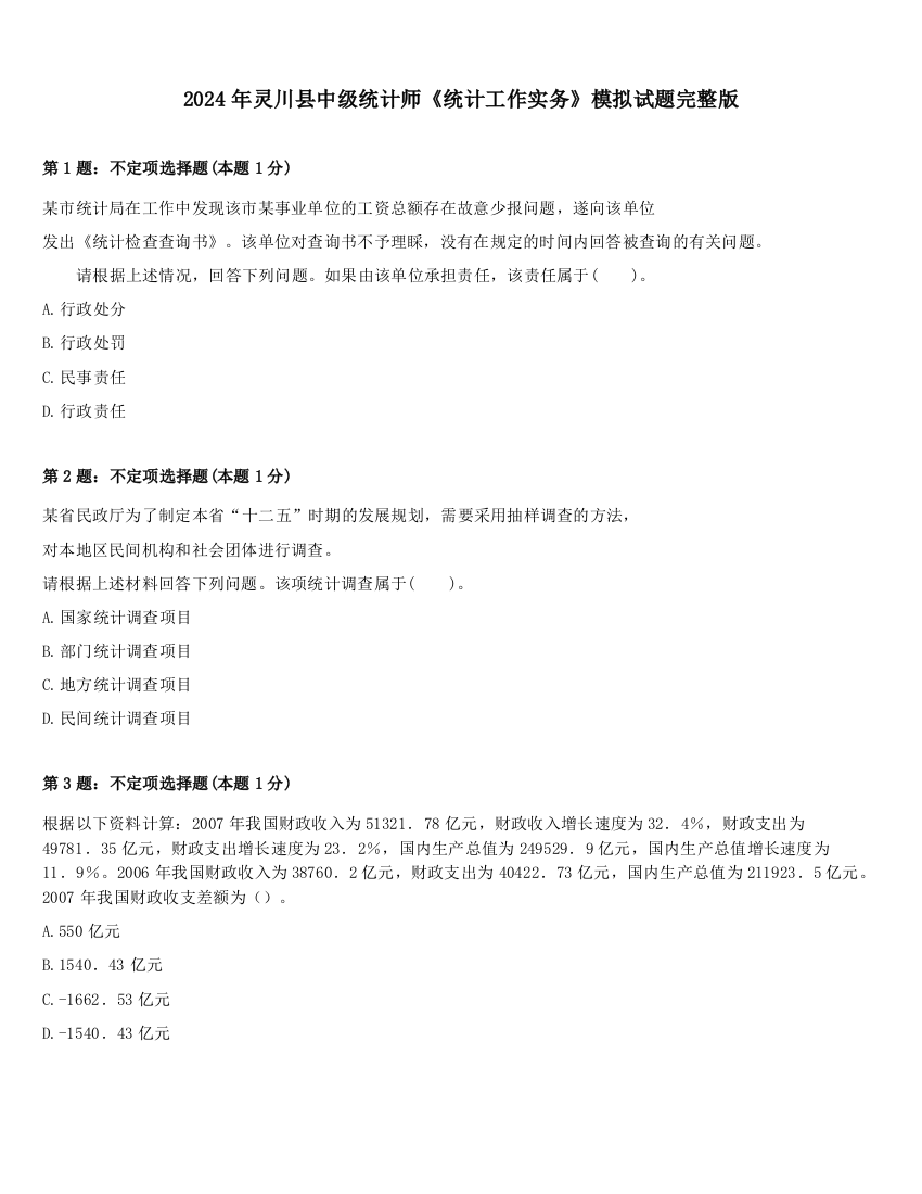 2024年灵川县中级统计师《统计工作实务》模拟试题完整版