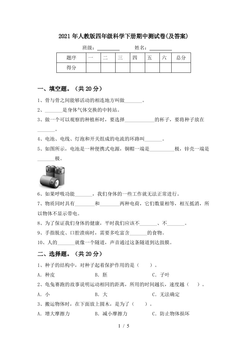 2021年人教版四年级科学下册期中测试卷及答案