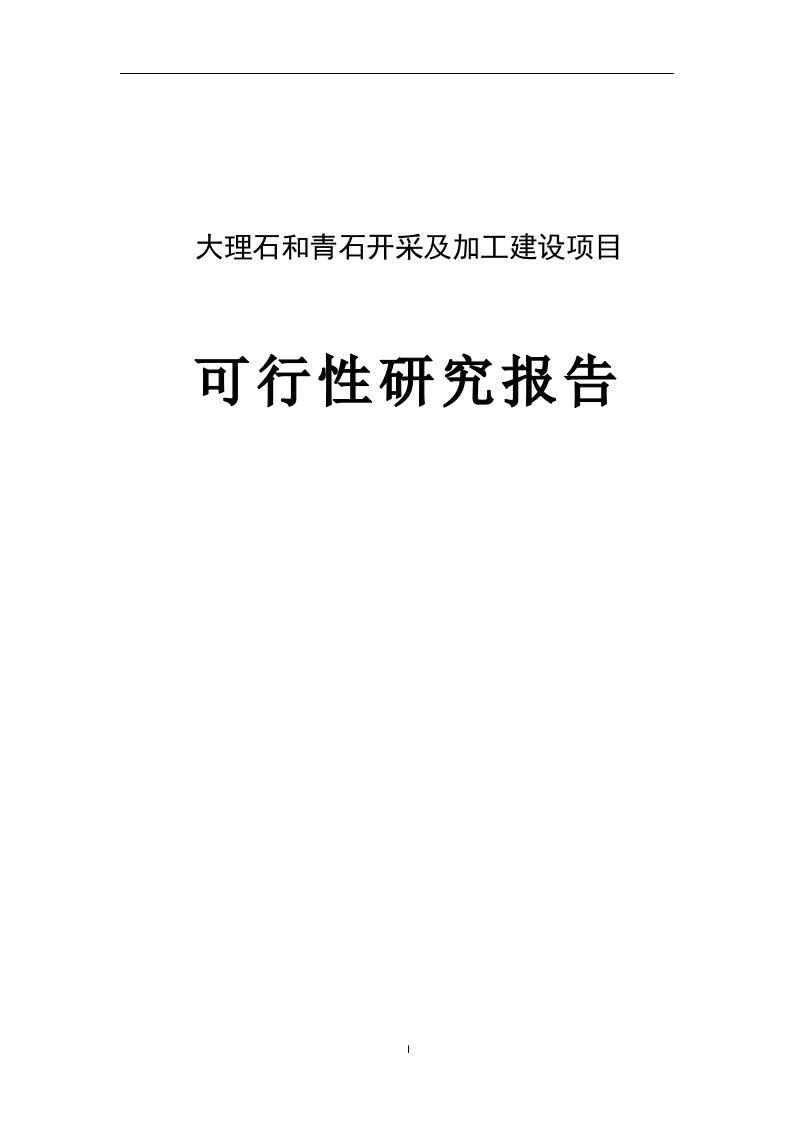 大理石和青石开采及加工建设项目可行性研究报告