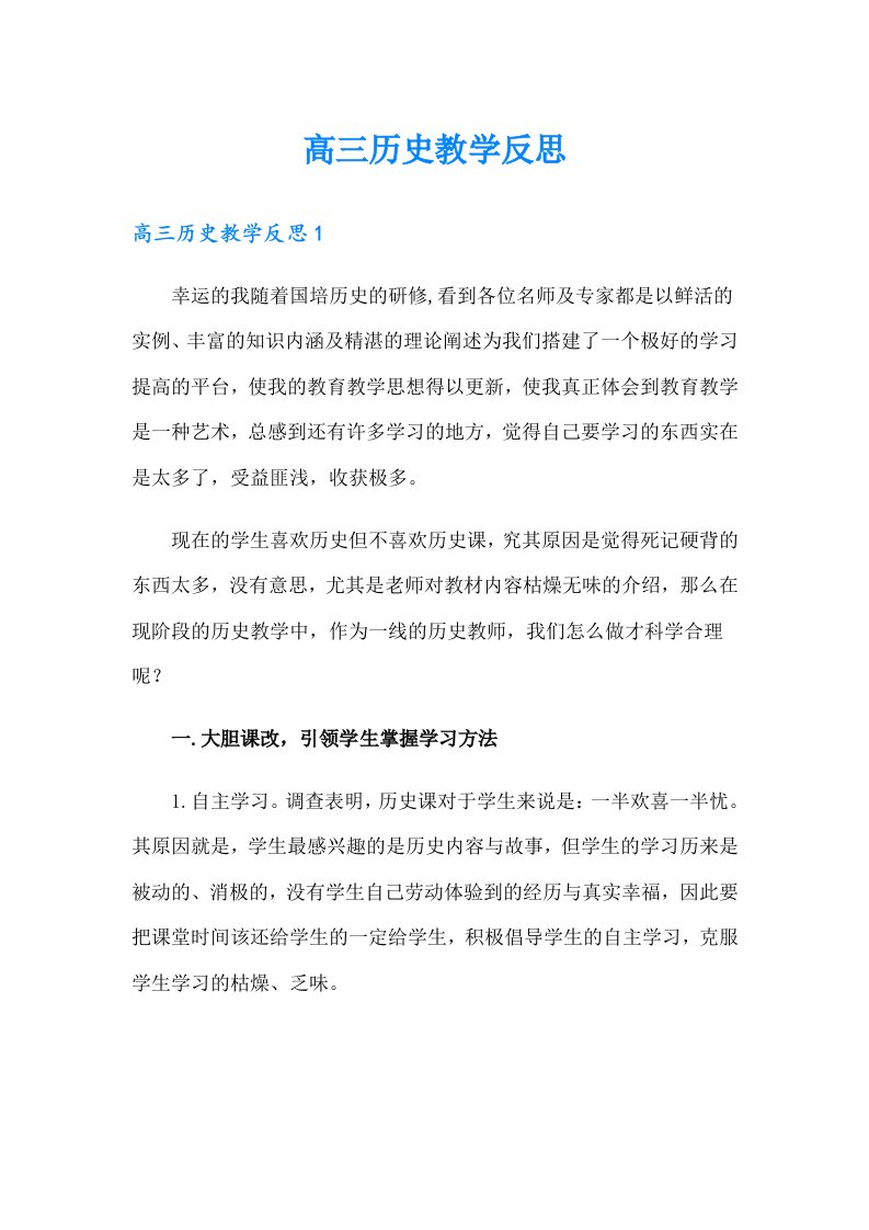 高三历史教学反思