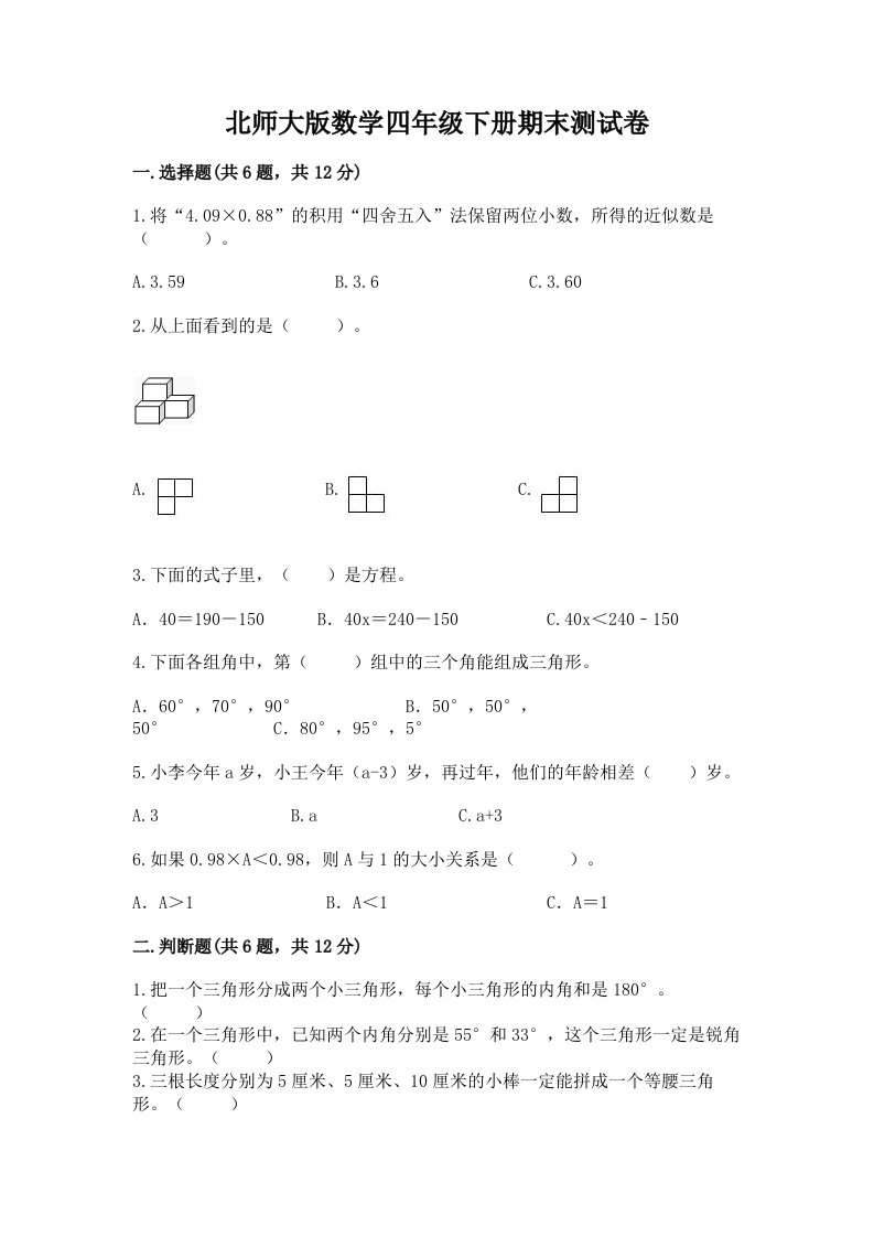 北师大版数学四年级下册期末测试卷及答案（各地真题）