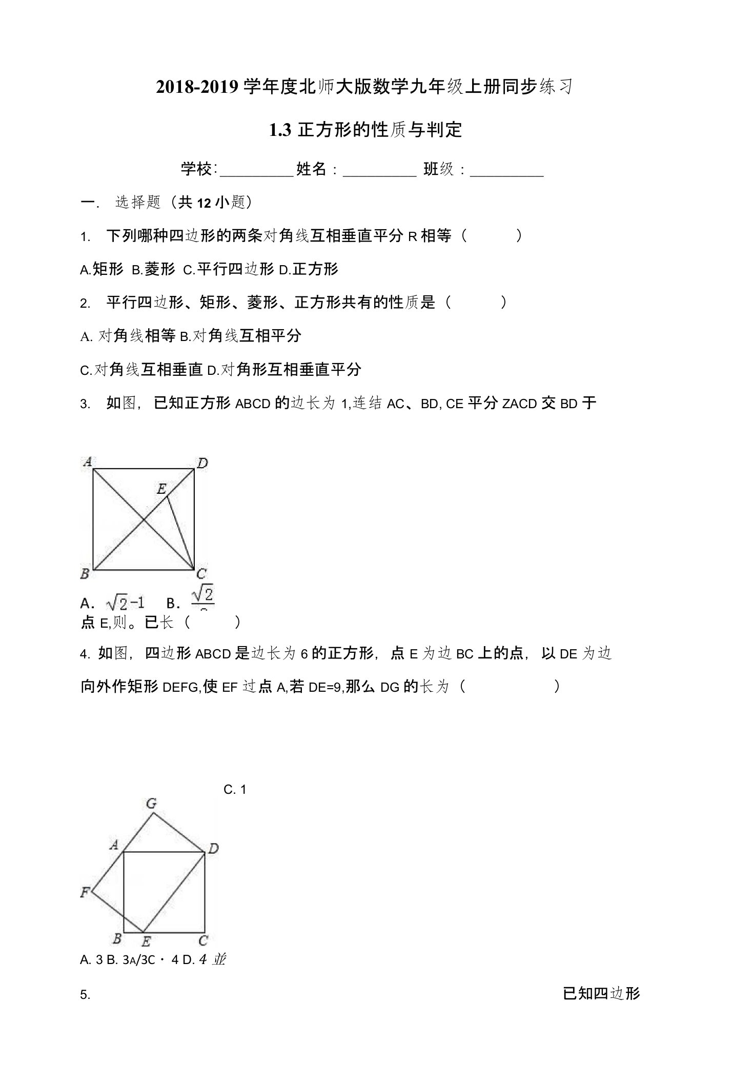 北师大九年级上册《13正方形的性质与判定》同步练习（有答案）